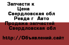 Запчасти к Volvo FH 12 › Цена ­ 10 000 - Свердловская обл., Ревда г. Авто » Продажа запчастей   . Свердловская обл.